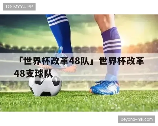 2026世界杯48队分12组赛制如何规定，小组赛出线条件有哪些