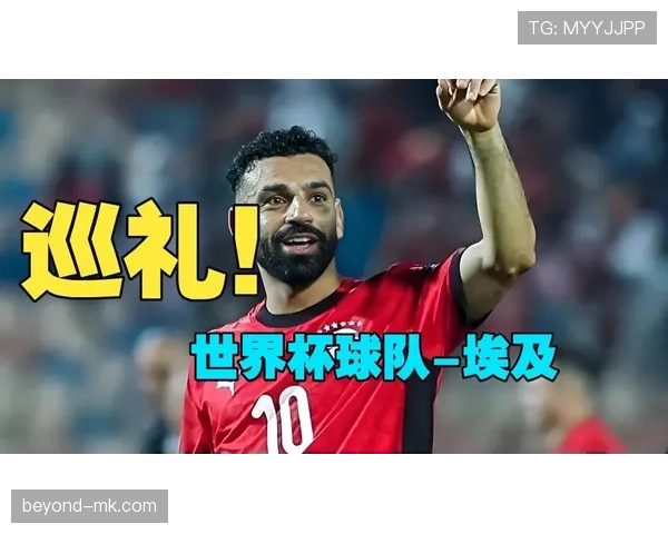 2026世界杯埃及队阵容预测：萨拉赫领衔法老军团能否突破历史最佳战绩
