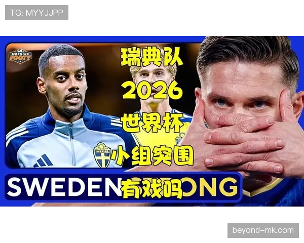 瑞典队2026世界杯小组赛出线前景分析：北欧军团能否突围？