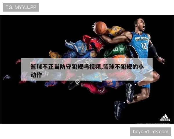 防守犯规判定要点:触球前动作与身体接触的判罚标准 防守犯规判定要点:触球前动作与身体接触的判罚标准